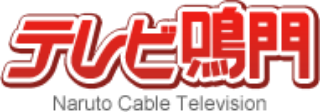 テレビ鳴門 Naruto Cable Television
