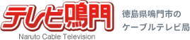 徳島県鳴門市のケーブルテレビ局 株式会社テレビ鳴門