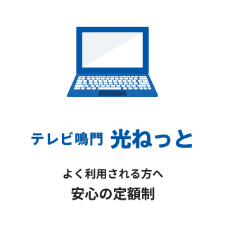 テレビ鳴門 光ねっと よく利用される方へ安心の定額制