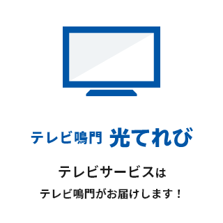 テレビ鳴門 光てれび テレビサービスはテレビ鳴門がお届けします！