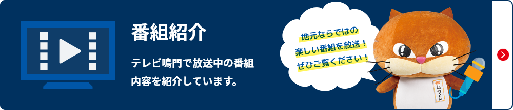 番組紹介 テレビ鳴門で放送中の番組内容を紹介しています。地元ならではの楽しい番組を放送！ぜひご覧ください！